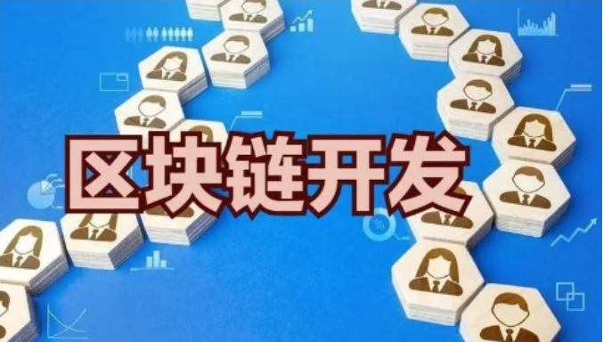 区块链开发哪里比较好？全面介绍区块链开发哪里比较好及区块链的基本原理