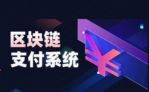 区块链支付系统开发流程 区块链支付系统开发方案有哪些