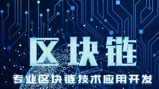 区块链在哪个app上开发 区块链开发软件哪个好